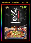 黑色大气烤鱼美食海报