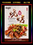 特色烧烤美食宣传海报