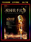校园歌手大赛海报