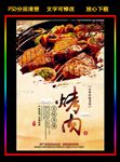 中国风美食烤肉宣传海报