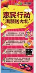 惠民行动 满额送大礼 超市促销