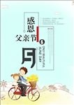 感恩父亲节