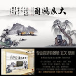 中式大展宏图水墨山水背景墙