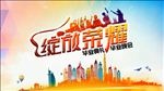 毕业典礼 毕业晚会