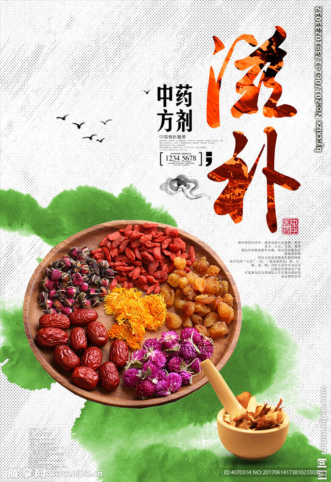 中医滋补宣传海报
