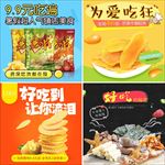 淘宝天猫零食主图直通车