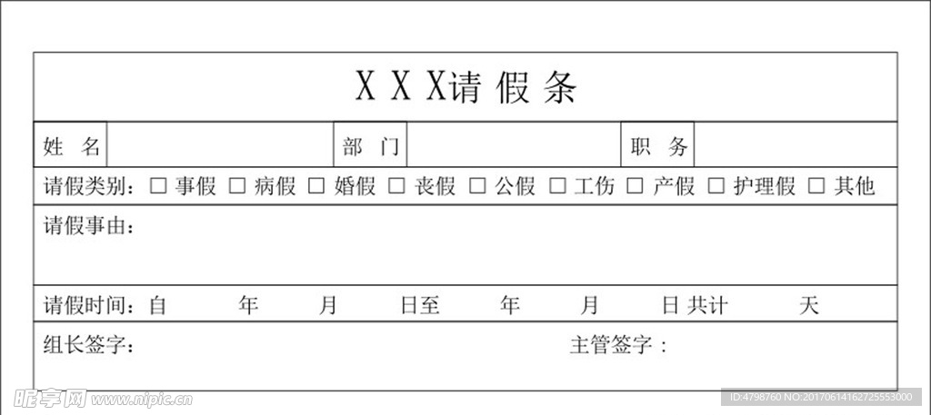 请假单 请假条