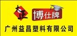 博仕牌塑料公司