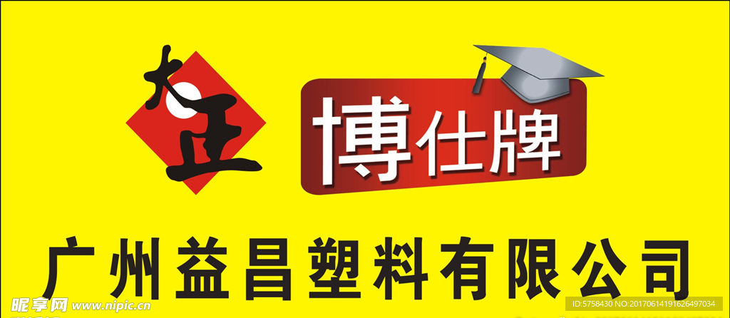 博仕牌塑料公司
