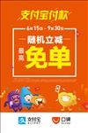 支付宝口碑随机立减免单