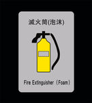 灭火器