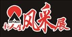 新人生风采