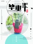毕业季
