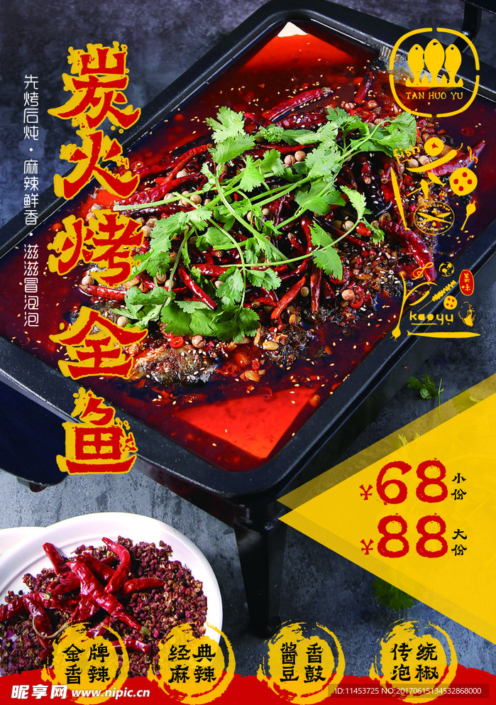 烤鱼   宣传海报  蜀格格