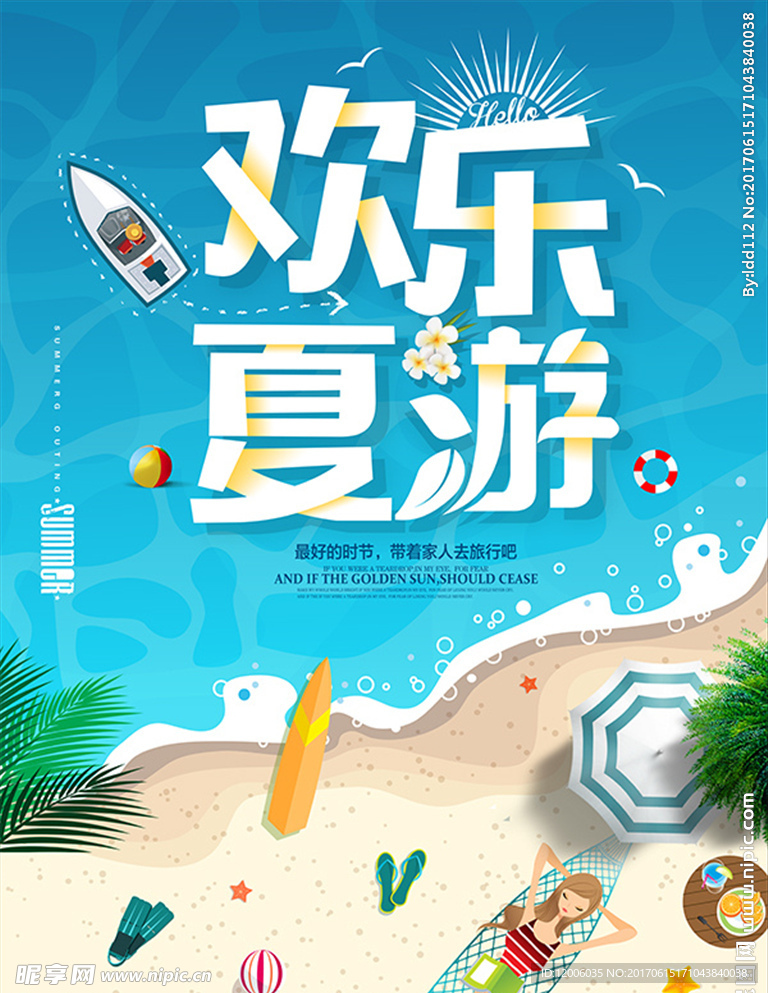 欢乐清凉夏日旅游海报