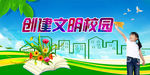 创建文明校园