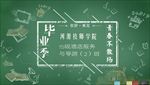 毕业季