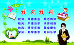 学校教训