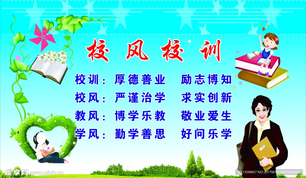 学校教训