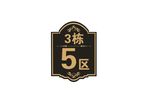 门牌 欧式 cdr x4