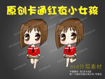 卡通红衣小女孩
