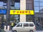 台湾花甲王 标志