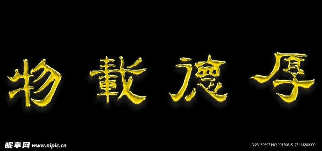厚德载物
