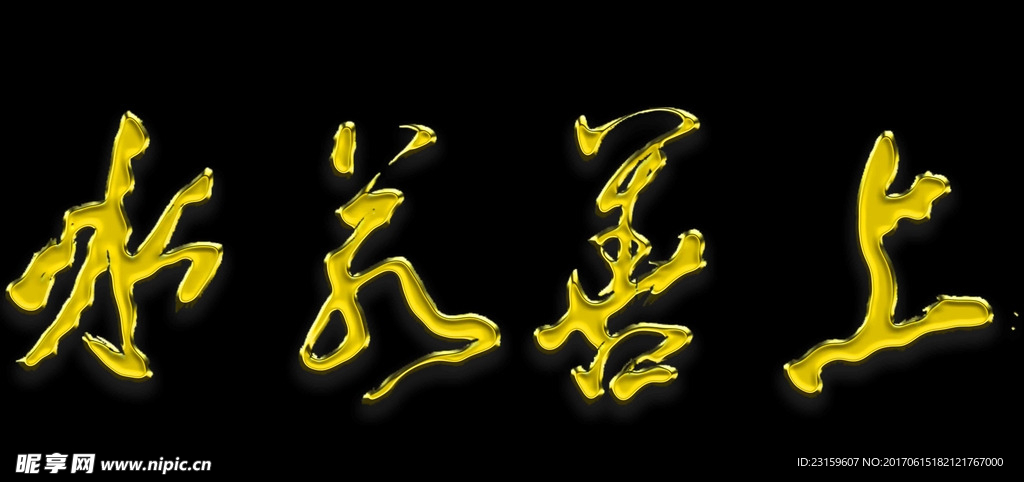 上善若水