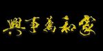 家和万事兴