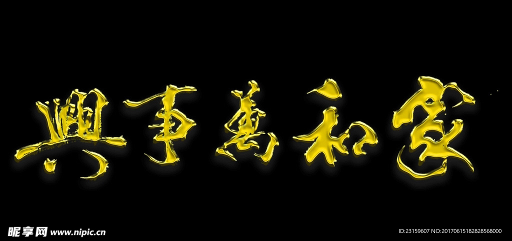 家和万事兴