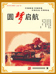 讲文明树新风 圆梦启航