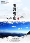 丽江旅游海报