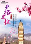 云南香格里拉旅游海报