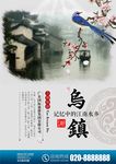 乌镇旅游宣传海报