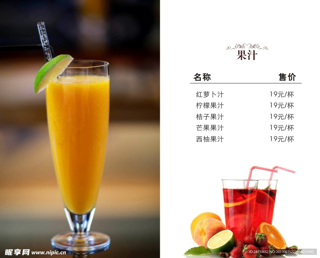 果汁水单