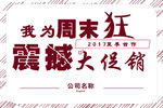 周末促销