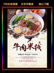 中国风牛肉米线海报