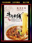 中国风牛肉米线海报psd