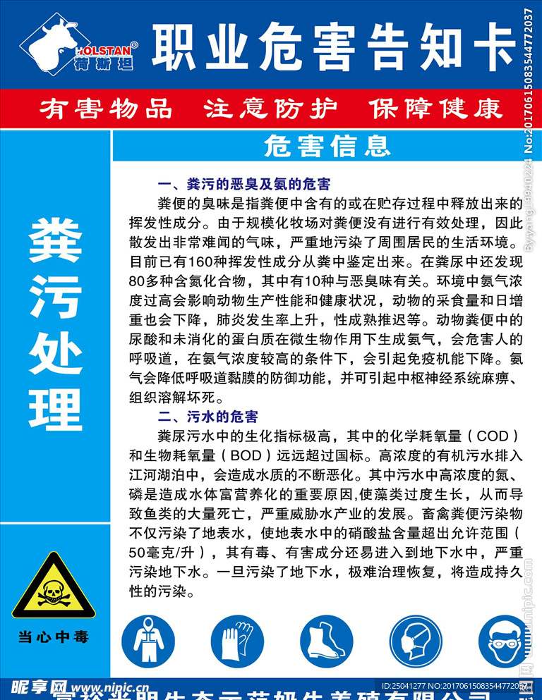 光明荷斯坦粪污处理职业危害告知
