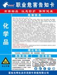 光明荷斯坦化学品职业危害告知卡