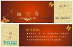抽奖券