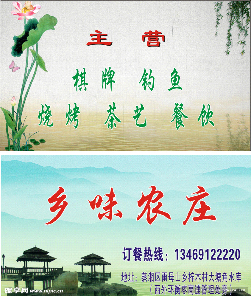农家乐名片乡味农庄 小吃名片