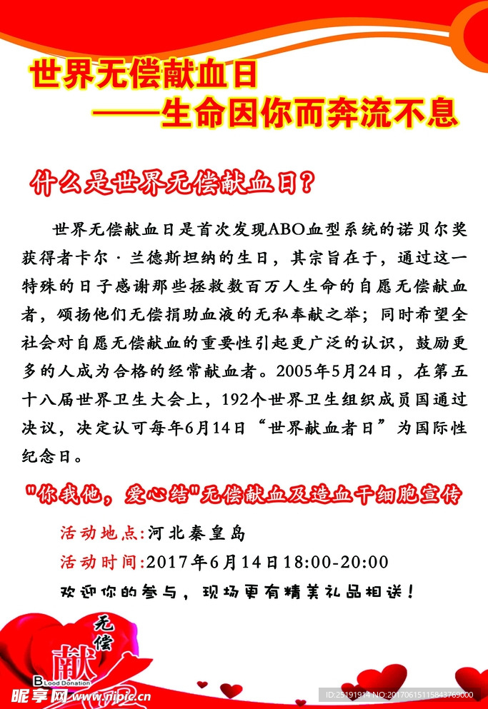 世界无偿献血日