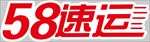58速运