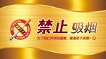 禁止吸烟