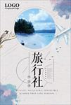 旅行社宣传海报设计