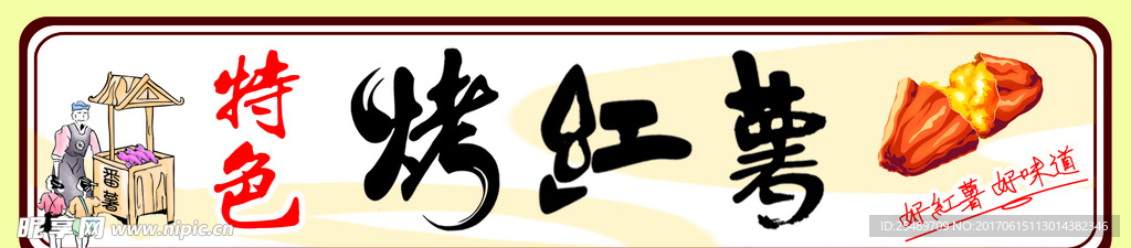 烤红薯