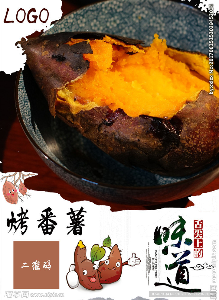 美味烤红薯海报