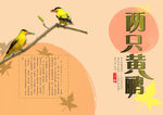 黄鹂鸟海报