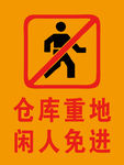 仓库重地 闲人免进